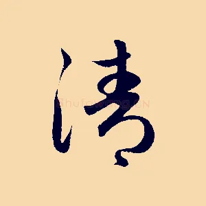 清