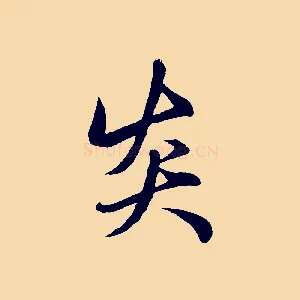 炎