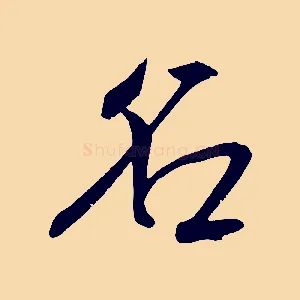 名