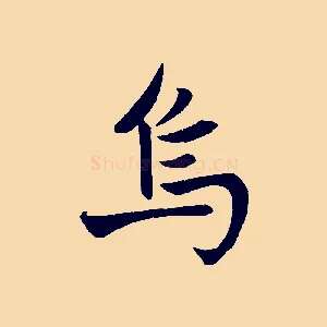 烏