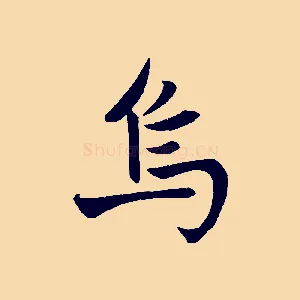 烏