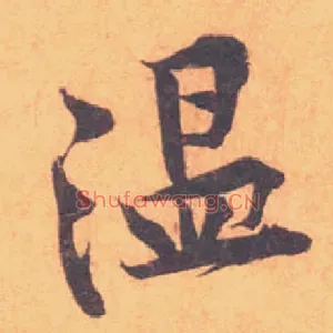 温