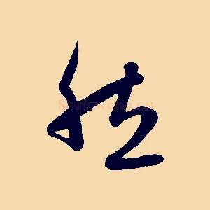 然