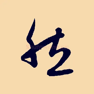然