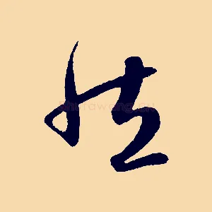 然