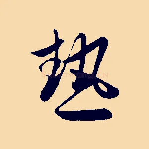 熱