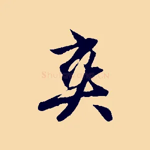 爽