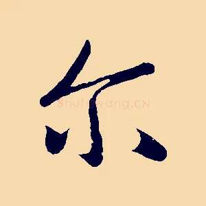 爾