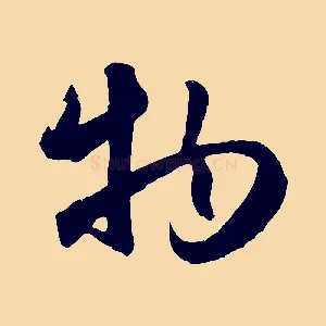 物