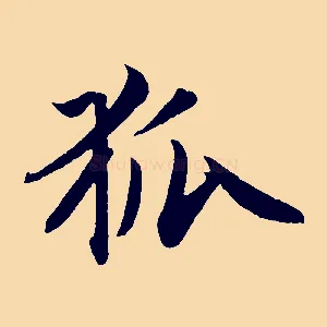 狐