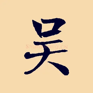吳