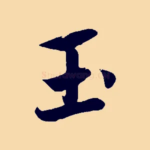 玉