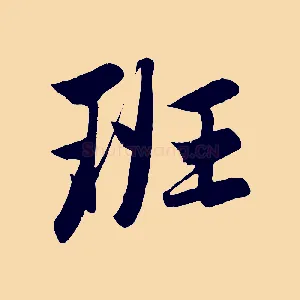 班