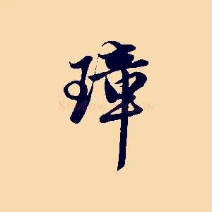 璋