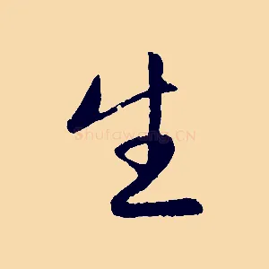 生