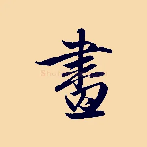 畫