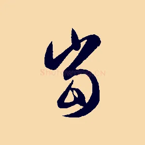 當