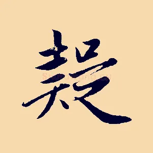 疑