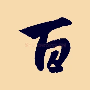 百