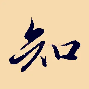 知