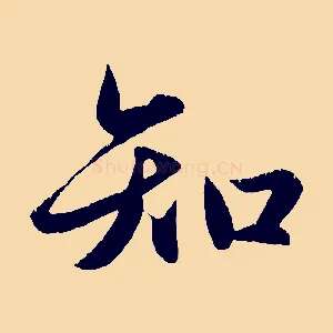 知