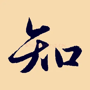 知