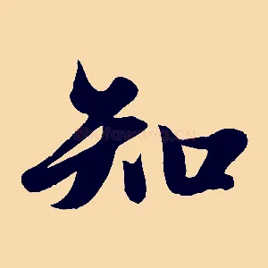 知