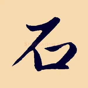 石