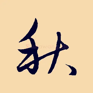 秋