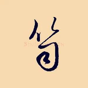 笥