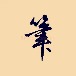 筆