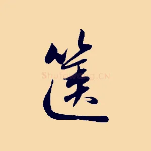 篋