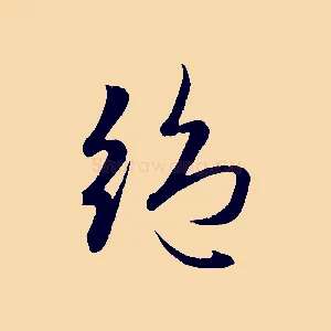 絕
