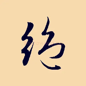 絕