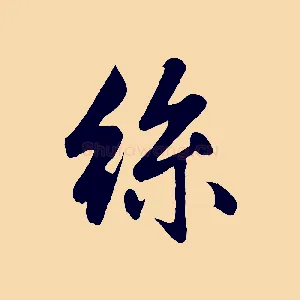 絲