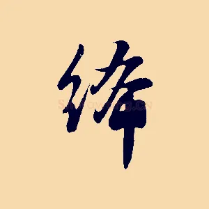 絺