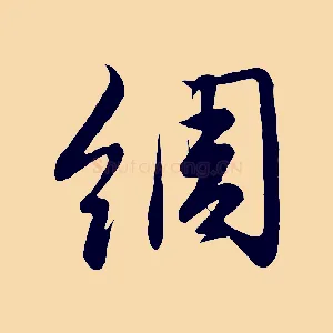 綢