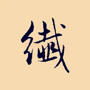 纖