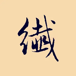 纖