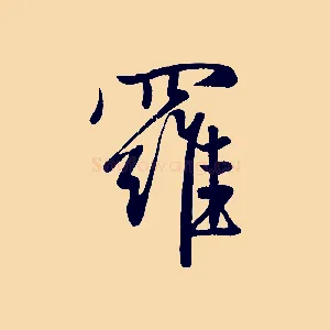 羅