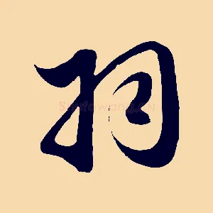 羽