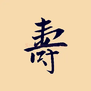 壽