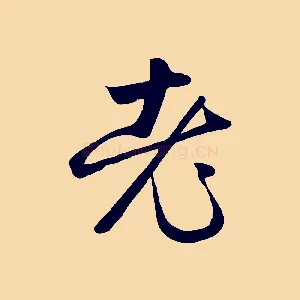 老