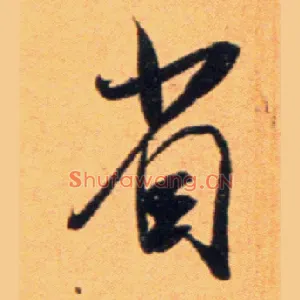 省