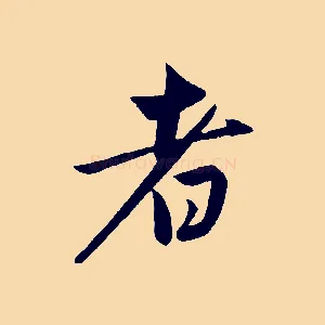 者