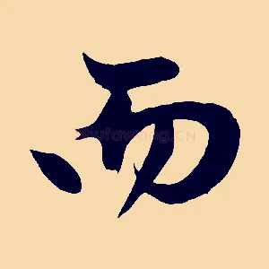 而