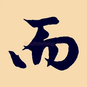 而