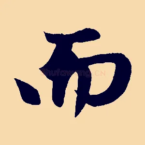 而