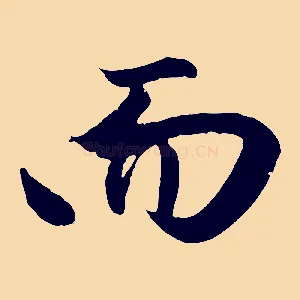而
