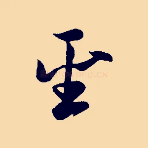 聖